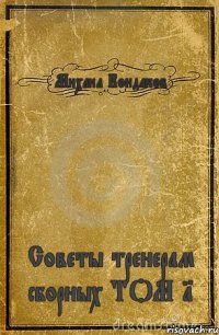 Михаил Кондаков Советы тренерам сборных ТОМ 1