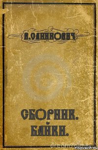 В.САНИКОВИЧ СБОРНИК. БАЙКИ.