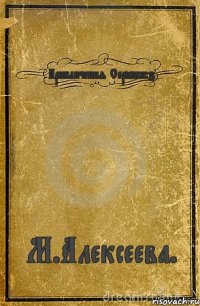 Приключения Серёжи:з М.Алексеева.