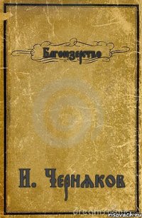 Багоюзерство И. Черняков