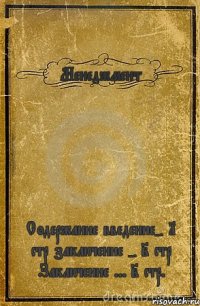 Менеджмент Содержание введение- 1 стр заключение - 2 стр Заключение ... 2 стр.