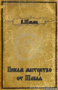 А.Шабаев Пикам мастерство от Шабая