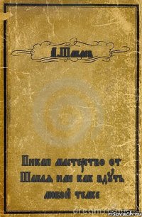 А.Шабаев Пикап мастерство от Шабая или как вдуть любой телке