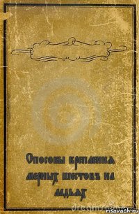  Способы крепления мерных шестовъ на ладьях