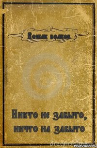 Вожак волков Никто не забыто, ничто на забыто