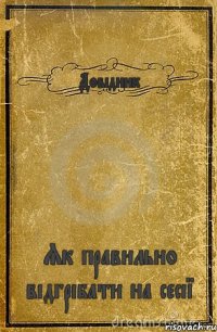 Довідник Як правильно відгрібати на сесії