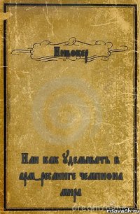 Инвокер Или как уделывать в арм-реслинге чемпиона мира