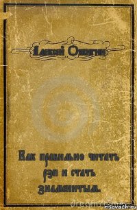 Алексей Ожигин Как правильно читать рэп и стать знаменитым.