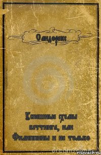 Сандорекс Успешные схемы беттинга, или Филиппины и не только