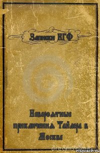 Записки КГФ Невероятные приключения Тайлера в Москве