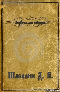 Хирургия для чайников Шабалин Д. В.