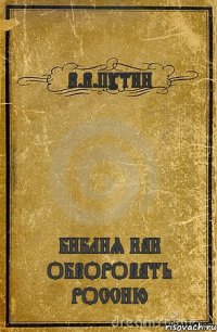 В.В.ПУТИН БИБЛИЯ КАК ОБВОРОВАТЬ РОССИЮ