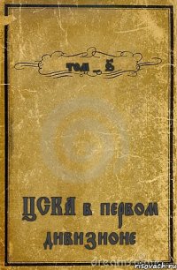 том - 6 ЦСКА в первом дивизионе