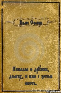 Иван Солин Новелла о дружбе, долгах, и как с этим жить.