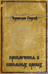 Чернокалов Георгий приключения в школьных брюках