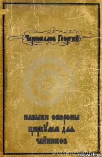 Чернокалов Георгий навыки обороны циркулем для чайников