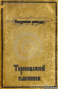 Пензенские рассказы Терновский пленник