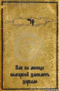 Forik Как на мопеде болгаркой запилить зеркало