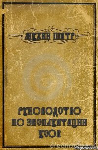 МУХИН ПЁТР РУКОВОДСТВО ПО ЭКСПЛУАТАЦИИ УСОВ