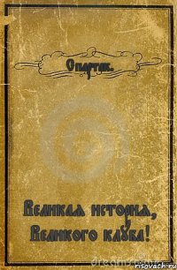 Спартак. Великая история, Великого клуба!