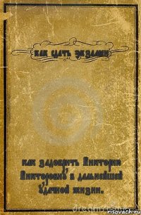 как сдать экзамен как задобрить Викторию Викторовну в дальнейшей удачной жизни.