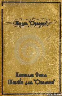 Жизнь "Оболони" Написала Соня Шевчук для "Оболони"