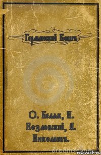 Германскій Бошъ О. Беляк, И. Козловскій, А. Николаевъ.