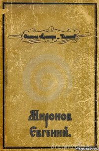 Символ чудовища - "Галилей" Миронов Евгений.