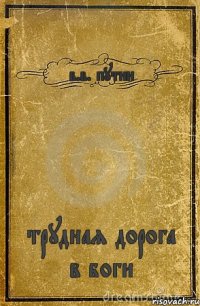 в.в. путин трудная дорога в боги