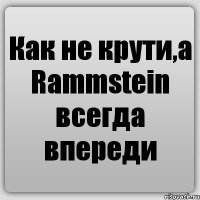 Как не крути,а Rammstein всегда впереди