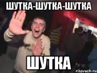 шутка-шутка-шутка шутка