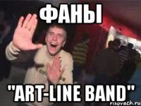 фаны "art-line band"