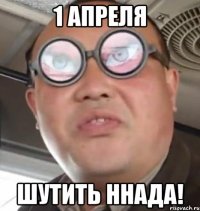 1 апреля шутить ннада!