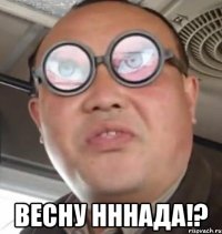  весну нннада!?