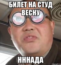 билет на студ весну нннада