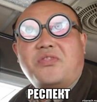  респект