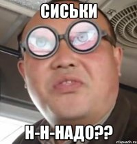 сиськи н-н-надо??