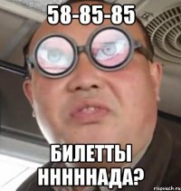 58-85-85 билетты нннннада?