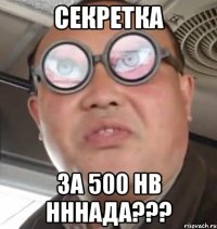 секретка за 500 нв нннада???