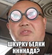  шкурку белки ннннада?