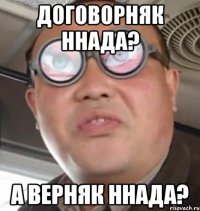 договорняк ннада? а верняк ннада?