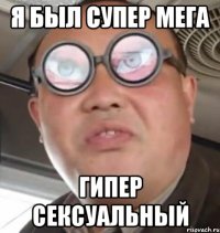 я был супер мега гипер сексуальный