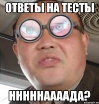 ответы на тесты нннннаааада?