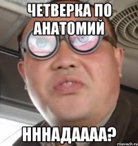 четверка по анатомий нннадаааа?