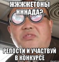 жжжжетоны нннада? репости и участвуй в конкурсе