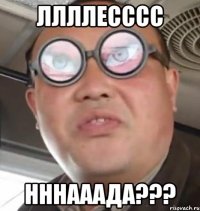 ллллесссс нннааада???