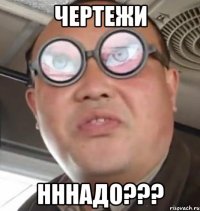 чертежи нннадо???