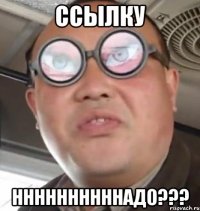 ссылку ннннннннннадо???