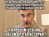 когда-нибудь люди поймут, что зарабатывать много денег по специальности зи невозможно а впрочем, это уже совсем другая история...