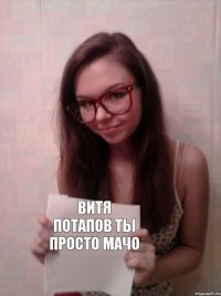 Витя Потапов ты просто мачо